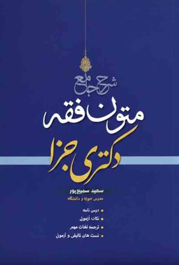 11 184 - کتاب شرح جامع متون فقه دکتری جزا , سعید سمیع‌ پور