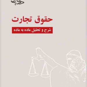 کتاب حقوق تجارت شرح و تحلیل ماده به ماده , امیر ناظری کتاب حقوق تجارت شرح و تحلیل ماده به ماده , امیر ناظری