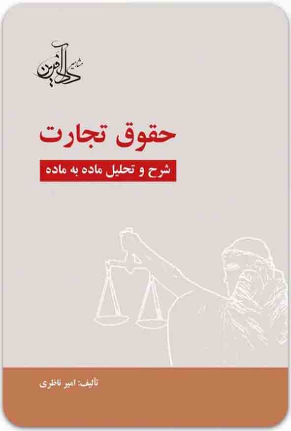 کتاب حقوق تجارت شرح و تحلیل ماده به ماده , امیر ناظری