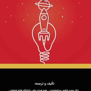 کتاب مدیریت و ارزشگذاری شرکت های نوآفرین , وحید خاشعی کتاب مدیریت و ارزشگذاری شرکت های نوآفرین , وحید خاشعی
