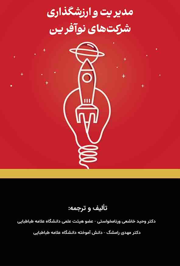 11 186 - کتاب مدیریت و ارزشگذاری شرکت‌ های نوآفرین , وحید خاشعی