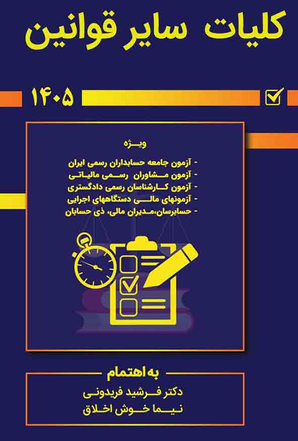 کتاب کلیات سایر قوانین 1405 فرشید فریدونی