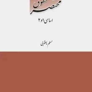 کتاب مختصر حقوق اساسی ۱ و ۲ , مسلم یعقوبی , چتر دانش