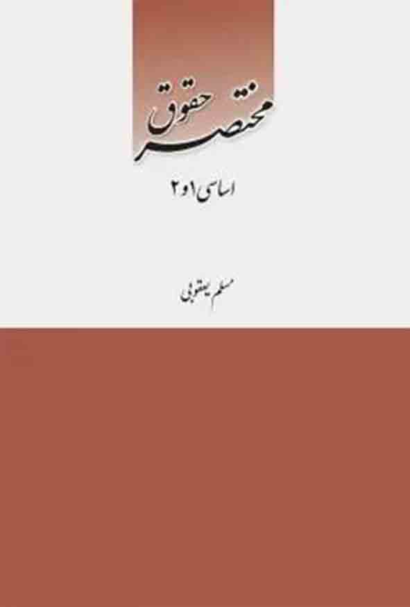 کتاب مختصر حقوق اساسی ۱ و ۲ , مسلم یعقوبی , چتر دانش