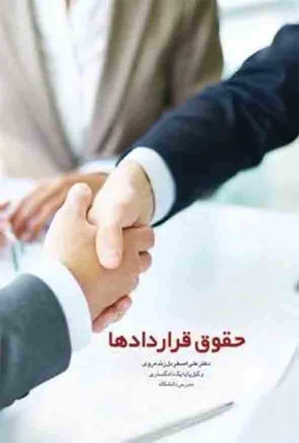 کتاب حقوق قراردادها , علی اصغر دل زنده روی , چتر دانش