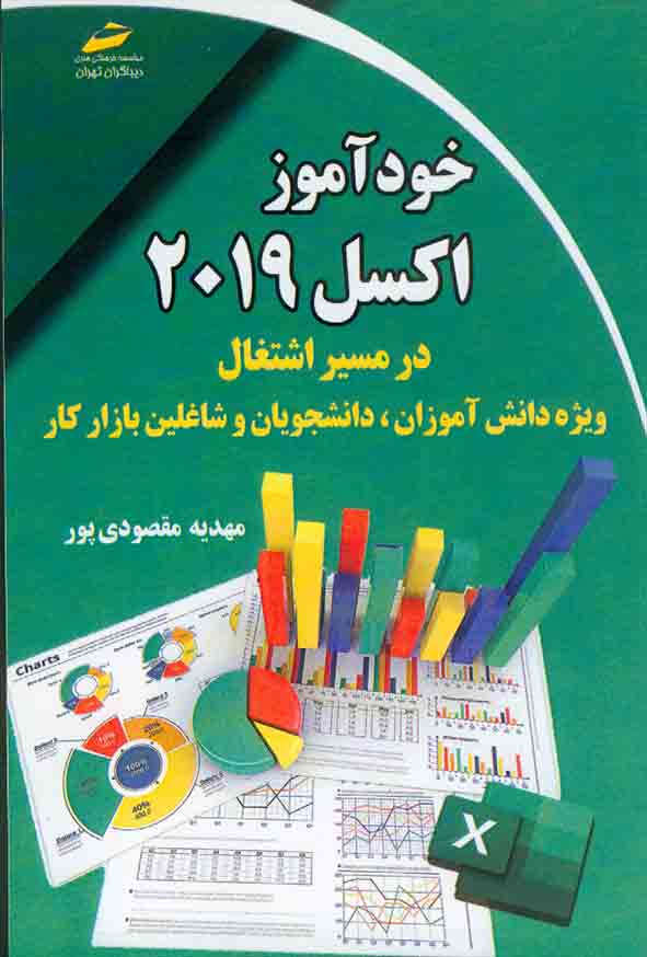 کتاب خود آموز 2019 اکسل , مهدیه مقصودی پور