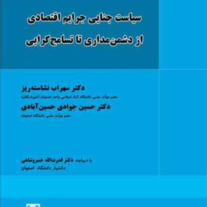 کتاب سیاست جنایی جرایم اقتصادی از دشمن مداری تا تسامح گرایی , سهراب نشاسته ریز , میزان کتاب سیاست جنایی جرایم اقتصادی از دشمن مداری تا تسامح گرایی , سهراب نشاسته ریز , میزان