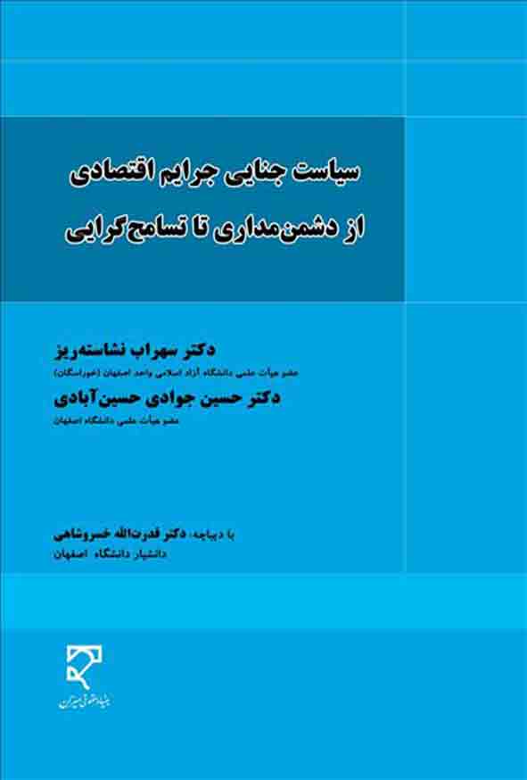 کتاب سیاست جنایی جرایم اقتصادی از دشمن مداری تا تسامح گرایی , سهراب نشاسته ریز , میزان