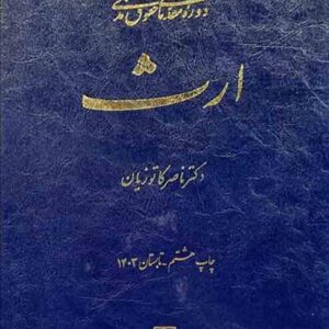 کتاب ارث , ناصر کاتوزیان , میزان