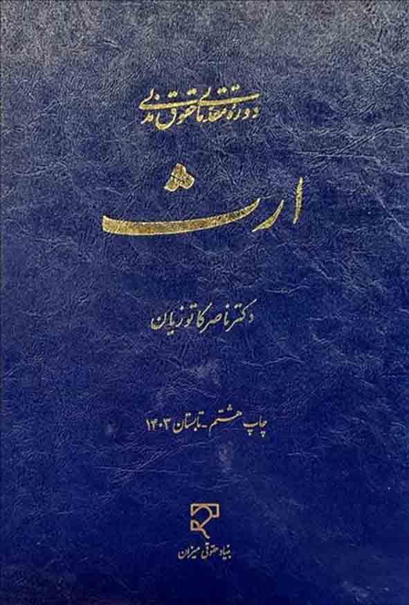 کتاب ارث , ناصر کاتوزیان , میزان