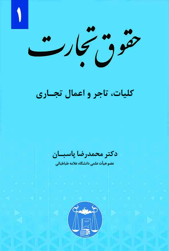 کتاب حقوق تجارت جلد اول کلیات، تاجر و اعمال تجاری , محمدرضا پاسبان , گنج دانش