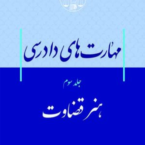 کتاب مهارتهای دادرسی جلد سوم هنر قضاوت , سید عباس موسوی , گنج دانش کتاب مهارتهای دادرسی جلد سوم هنر قضاوت , سید عباس موسوی , گنج دانش