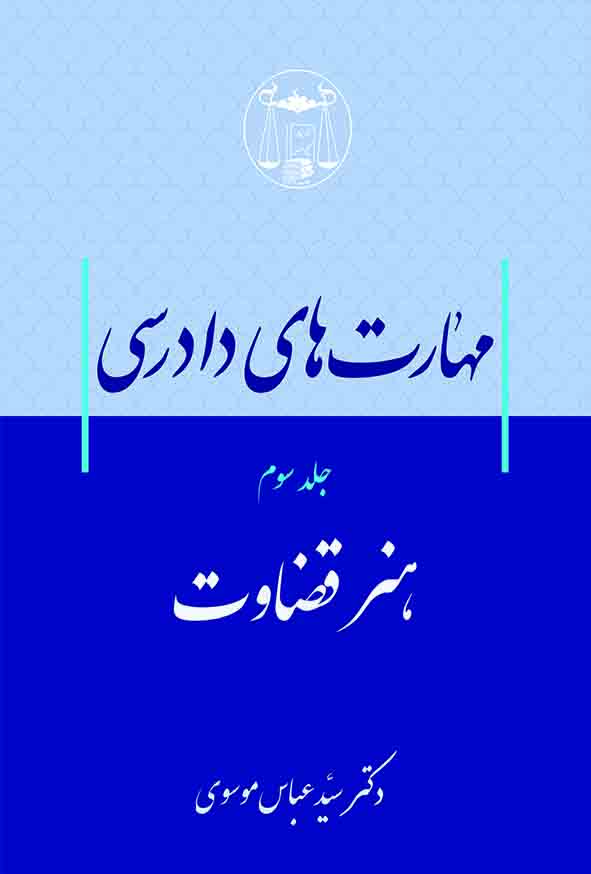 کتاب مهارت‌های دادرسی جلد سوم هنر قضاوت , سید عباس موسوی , گنج دانش