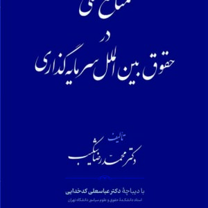 کتاب منافع ملی در حقوق بین الملل سرمایه گذاری , محمدرضا شکیب , گنج دانش کتاب منافع ملی در حقوق بین الملل سرمایه گذاری , محمدرضا شکیب , گنج دانش