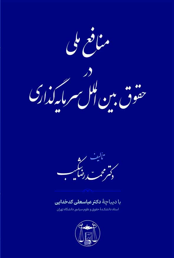 کتاب منافع ملی در حقوق بین‌ الملل سرمایه‌ گذاری  , محمدرضا شکیب , گنج دانش
