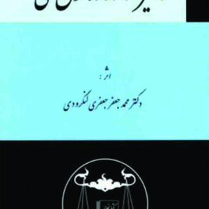 کتاب تاثیر اراده در حقوق مدنی , محمدجعفر جعفری لنگرودی ,  گنج دانش