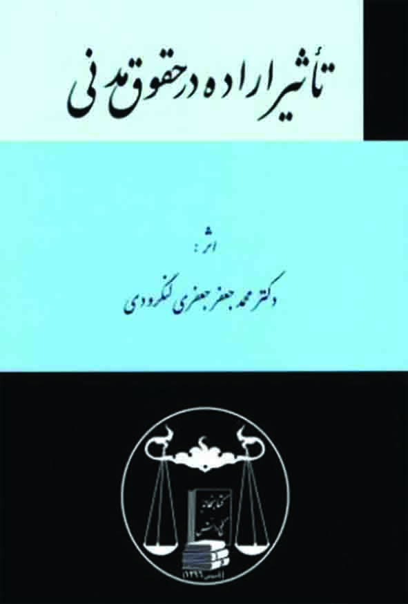 کتاب تاثیر اراده در حقوق مدنی , محمدجعفر جعفری لنگرودی ,  گنج دانش