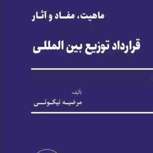 کتاب ماهیت مفاد و آثار قرارداد توزیع بین المللی , مرضیه نیکوئی , گنج دانش کتاب ماهیت مفاد و آثار قرارداد توزیع بین المللی , مرضیه نیکوئی , گنج دانش