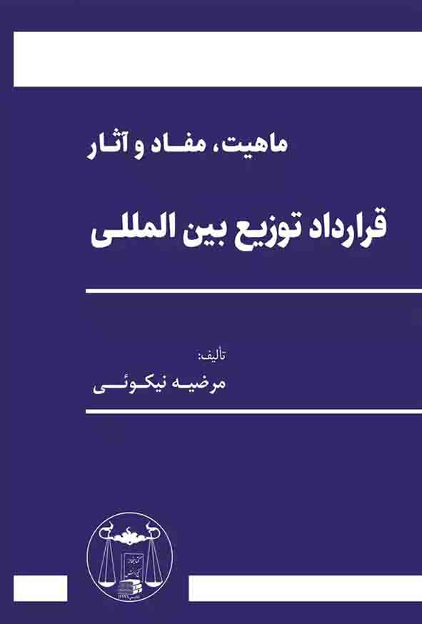 کتاب ماهیت مفاد و آثار قرارداد توزیع بین‌ المللی , مرضیه نیکوئی , گنج دانش