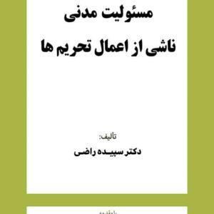 کتاب مسئولیت مدنی ناشی از اعمال تحریم‌ ها , سپیده راضی , گنج دانش