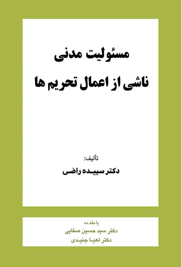 کتاب مسئولیت مدنی ناشی از اعمال تحریم‌ ها , سپیده راضی , گنج دانش