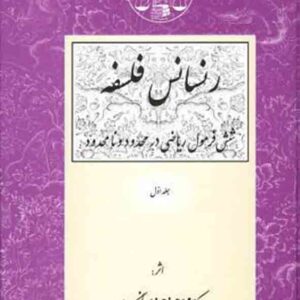 کتاب رنسانس فلسفه جلد اول , جعفری لنگرودی , گنج دانش کتاب رنسانس فلسفه جلد اول , جعفری لنگرودی , گنج دانش