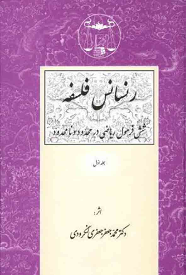 کتاب رنسانس فلسفه جلد اول , جعفری لنگرودی , گنج دانش