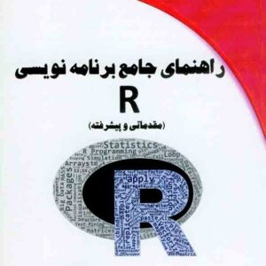 کتاب راهنمای جامع برنامه نویسی R , سیدمهدی صالحی