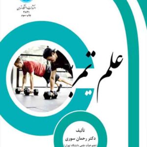 کتاب علم تمرین , رحمان سوری کتاب علم تمرین , رحمان سوری