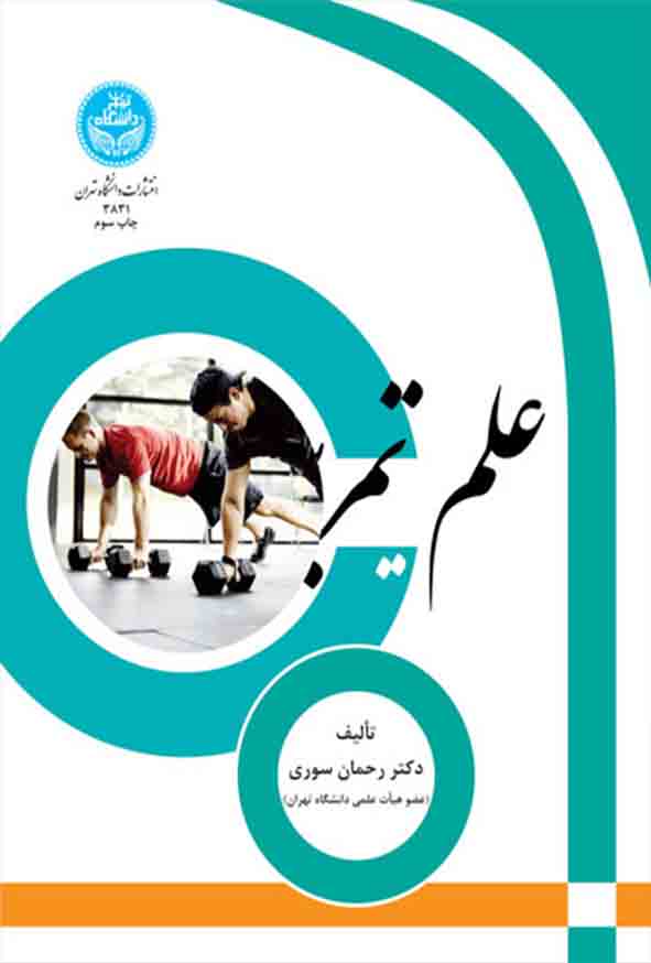 کتاب علم تمرین , رحمان سوری