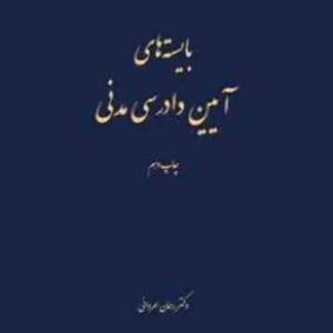 کتاب بایسته های آیین دادرسی مدنی , رحمان عمروانی , چتر دانش کتاب بایسته های آیین دادرسی مدنی , رحمان عمروانی , چتر دانش