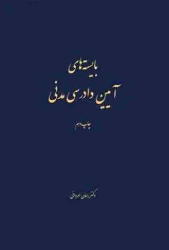 کتاب بایسته های آیین دادرسی مدنی , رحمان عمروانی , چتر دانش کتاب بایسته های آیین دادرسی مدنی , رحمان عمروانی , چتر دانش