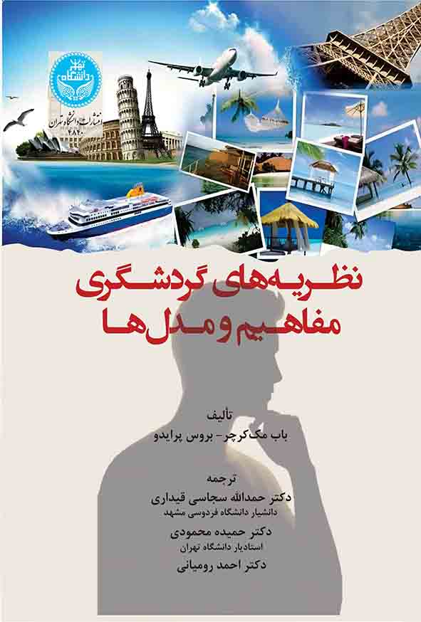 کتاب نظریه‌ های گردشگری مفاهیم و مدل‌ ها , باب کرچر , حمدالله سجاسی قیداری