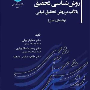 کتاب روش شناسی تحقیق با تاکید بر روش تحقیق کیفی , خدایار ابیلی کتاب روش شناسی تحقیق با تاکید بر روش تحقیق کیفی , خدایار ابیلی