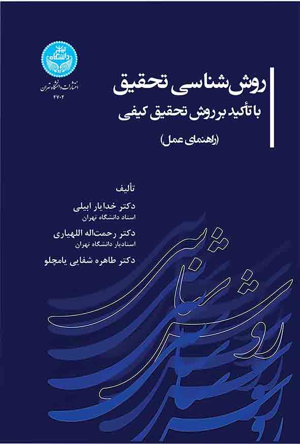 کتاب روش‌ شناسی تحقیق با تاکید بر روش تحقیق کیفی , خدایار ابیلی