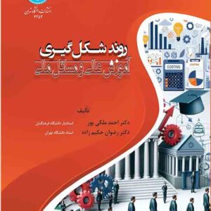 کتاب روند شکل گیری آموزش عالی و مسائل مالی , احمد ملکی پور کتاب روند شکل گیری آموزش عالی و مسائل مالی , احمد ملکی پور