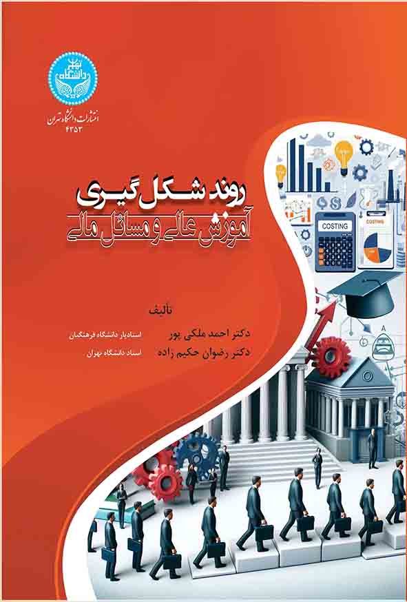 کتاب روند شکل‌ گیری آموزش عالی و مسائل مالی , احمد ملکی‌ پور