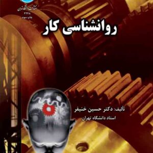 کتاب روانشناسی کار , حسین خنیفر کتاب روانشناسی کار , حسین خنیفر