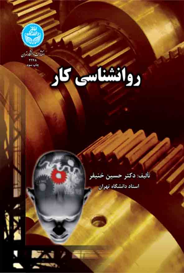 کتاب روانشناسی کار , حسین خنیفر