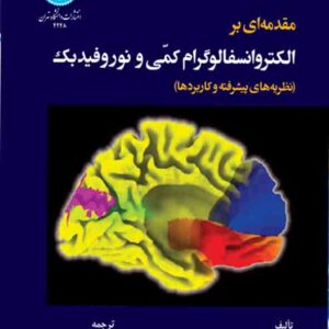 کتاب مقدمه‌ ای بر الکتروانسفالوگرام کمی و نوروفیدبک , توماس بوزینسکی , رضا رستمی