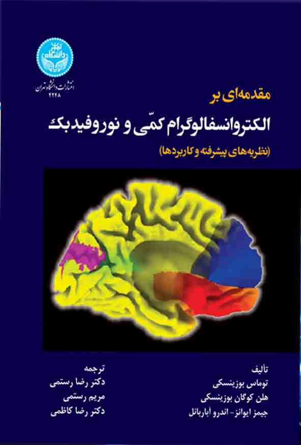 11 206 - کتاب مقدمه‌ ای بر الکتروانسفالوگرام کمی و نوروفیدبک , توماس بوزینسکی , رضا رستمی