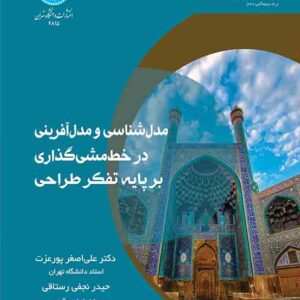 کتاب مدل شناسی و مدل آفرینی در خط مشی گذاری بر پایه تفکر طراحی , علی اصغر پورعزت کتاب مدل شناسی و مدل آفرینی در خط مشی گذاری بر پایه تفکر طراحی , علی اصغر پورعزت