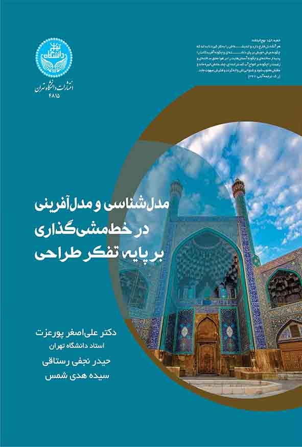 کتاب مدل‌ شناسی و مدل‌ آفرینی در خط‌ مشی‌ گذاری بر پایه تفکر طراحی , علی‌ اصغر پورعزت