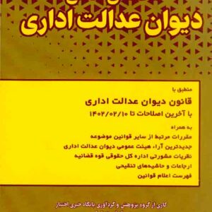 کتاب محشای منقح دیوان عدالت اداری , سیاوش هوشیار