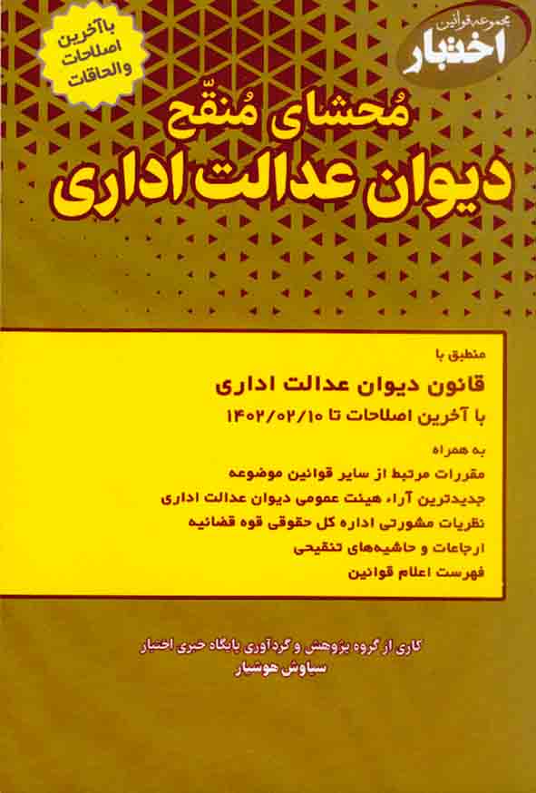 کتاب محشای منقح دیوان عدالت اداری , سیاوش هوشیار