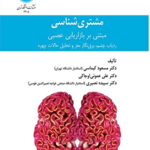 کتاب مشتری شناسی مبتنی بر بازاریابی عصبی , مسعود کیماسی کتاب مشتری شناسی مبتنی بر بازاریابی عصبی , مسعود کیماسی
