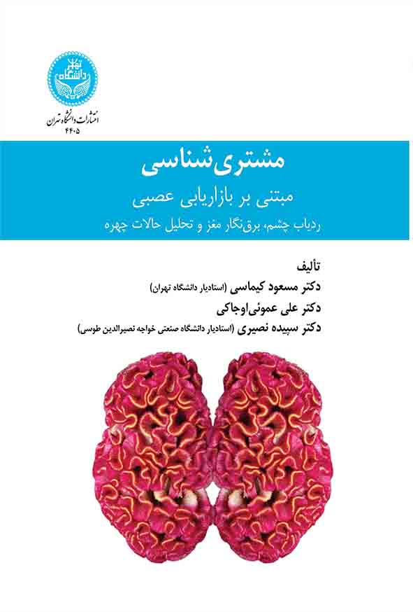 11 210 - کتاب مشتری‌ شناسی مبتنی بر بازاریابی عصبی , مسعود کیماسی