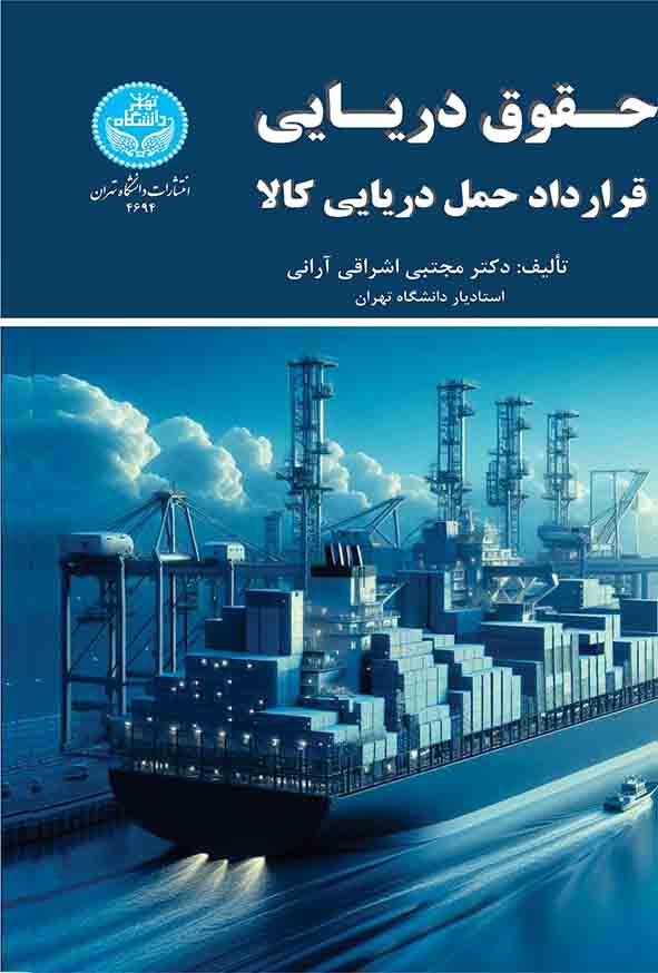 کتاب حقوق دریایی قرارداد حمل دریایی کالا , مجتبی اشراقی آرانی