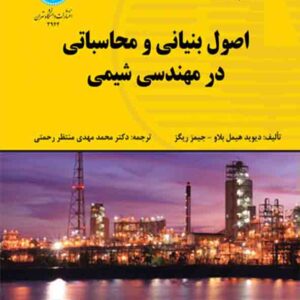 کتاب اصول بنیانی و محاسباتی در مهندسی شیمی , دیوید هیمل بلاو , محمدمهدی منتظر رحمتی کتاب اصول بنیانی و محاسباتی در مهندسی شیمی , دیوید هیمل بلاو , محمدمهدی منتظر رحمتی