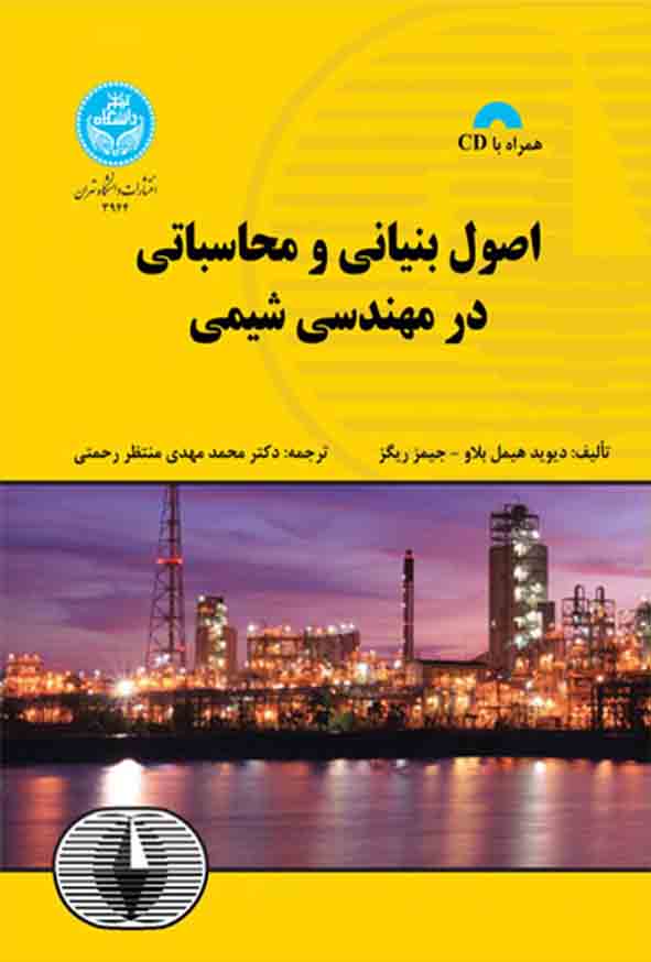 کتاب اصول بنیانی و محاسباتی در مهندسی شیمی , دیوید هیمل بلاو , محمدمهدی منتظر رحمتی
